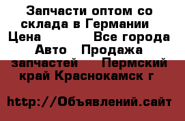 Запчасти оптом со склада в Германии › Цена ­ 1 000 - Все города Авто » Продажа запчастей   . Пермский край,Краснокамск г.